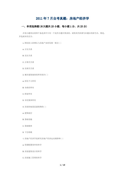 2011年7月自考真题房地产经济学