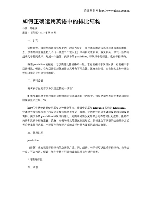 如何正确运用英语中的排比结构