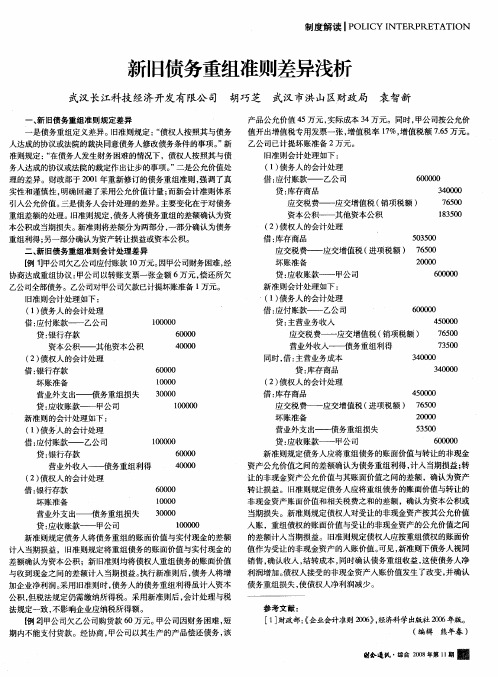 新旧债务重组准则差异浅析