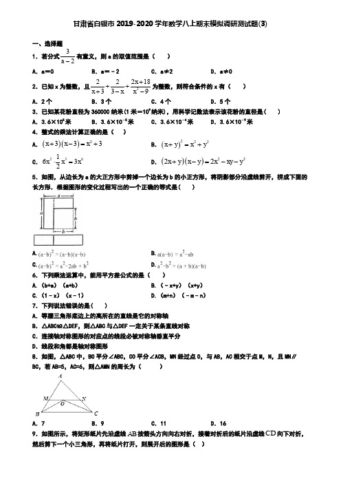 甘肃省白银市2019-2020学年数学八上期末模拟调研测试题(3)