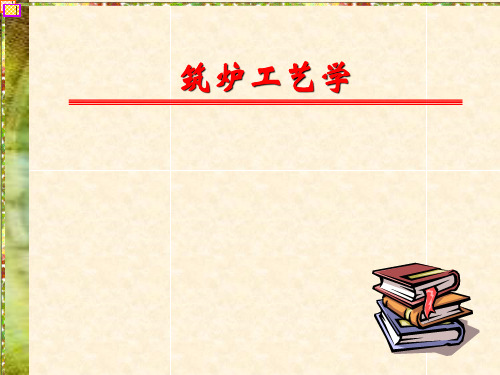筑炉工艺