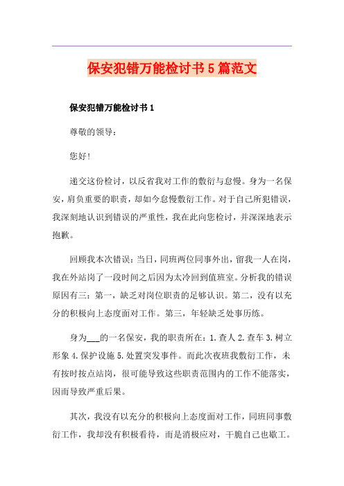 保安犯错万能检讨书5篇范文