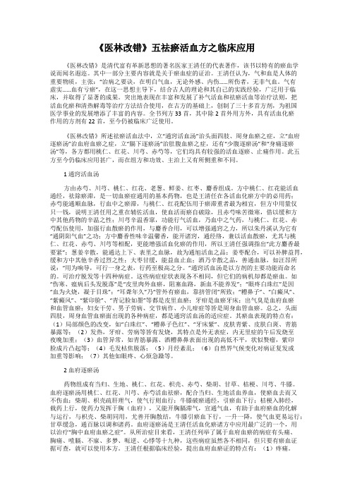 《医林改错》五祛瘀活血方之临床应用