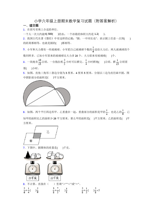 小学六年级上册期末数学复习试题(附答案解析)