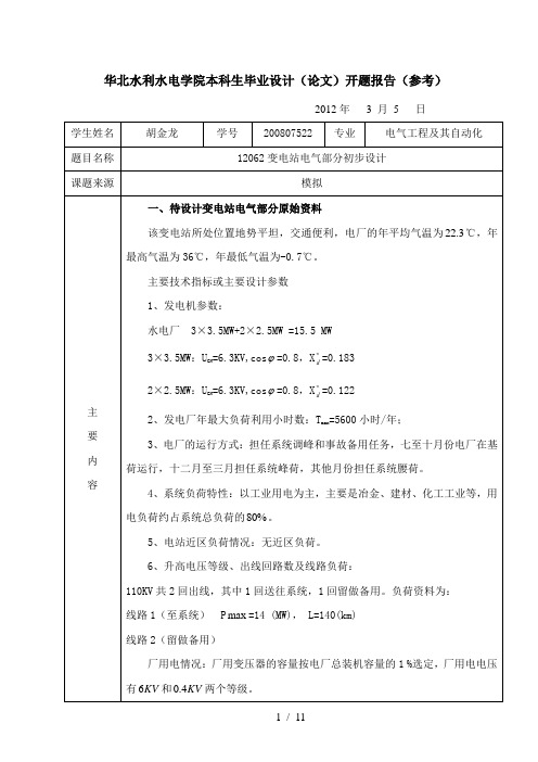变电站毕业设计开题报告