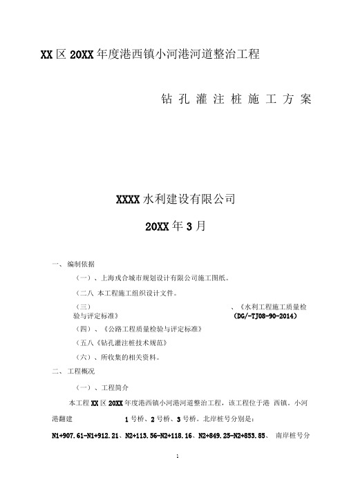 XX河道整治工程钻孔灌注桩专项施工方案