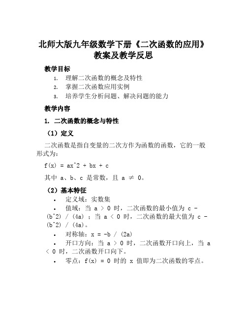 北师大版九年级数学下册《二次函数的应用》教案及教学反思