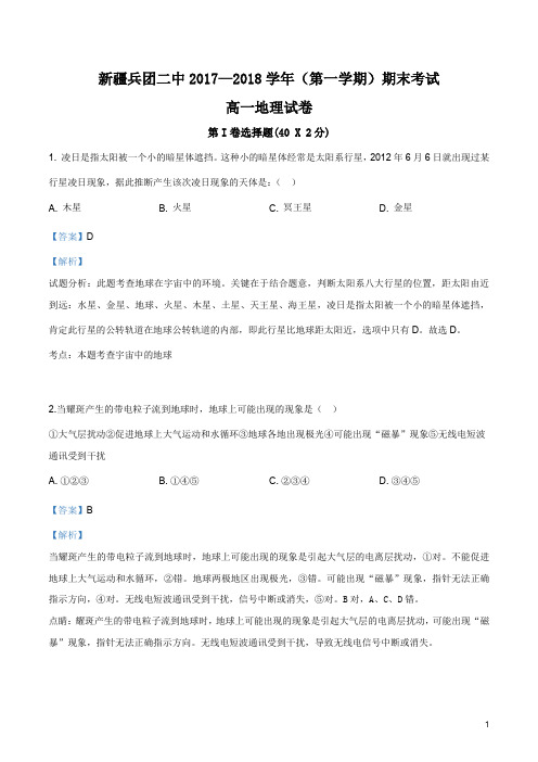 新疆生产建设兵团第二中学2017-2018学年高一上学期期末考试地理试题(解析版)