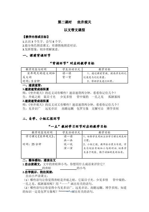 语文人教版二年级上册《坐井观天》 第二课时  “以文带文课型”
