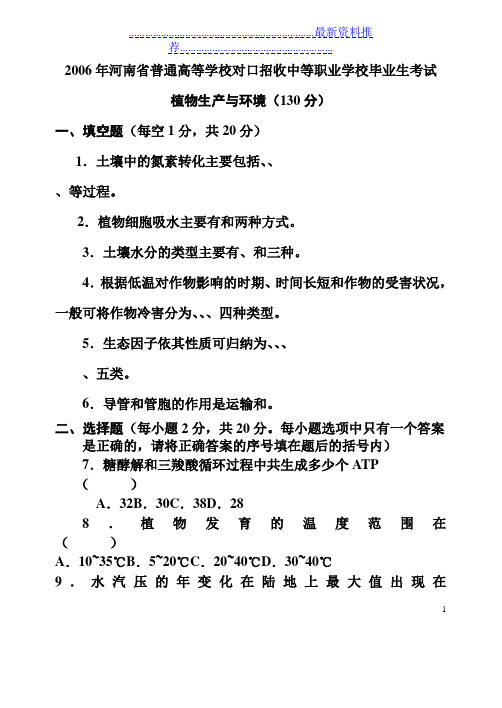 2006--河南省对口升学招生_植物生产与环境高考试题及答案汇总
