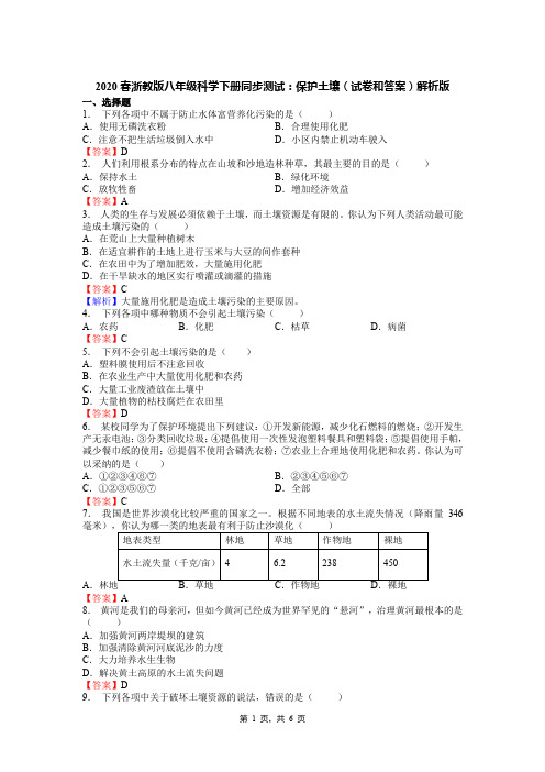 2020春浙教版八年级科学下册同步测试：保护土壤(试卷和答案)解析版