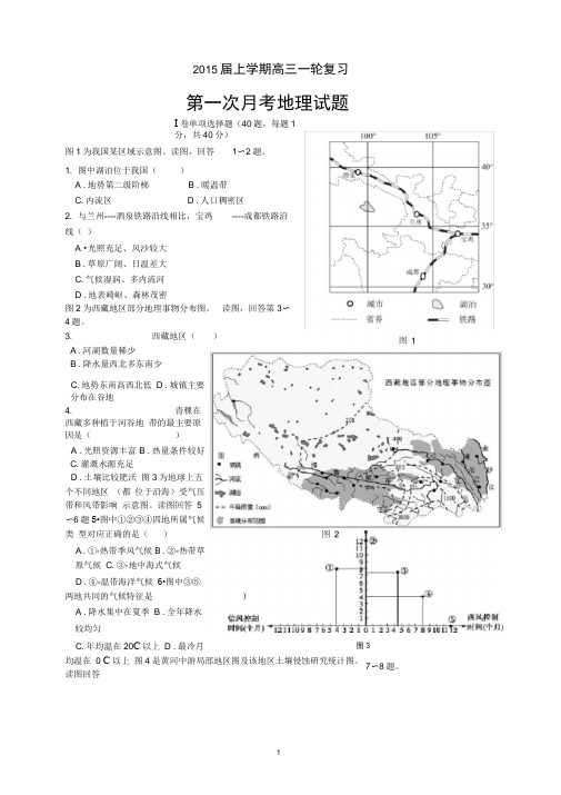 2015届高三上学期月考(1)地理Word版含答案