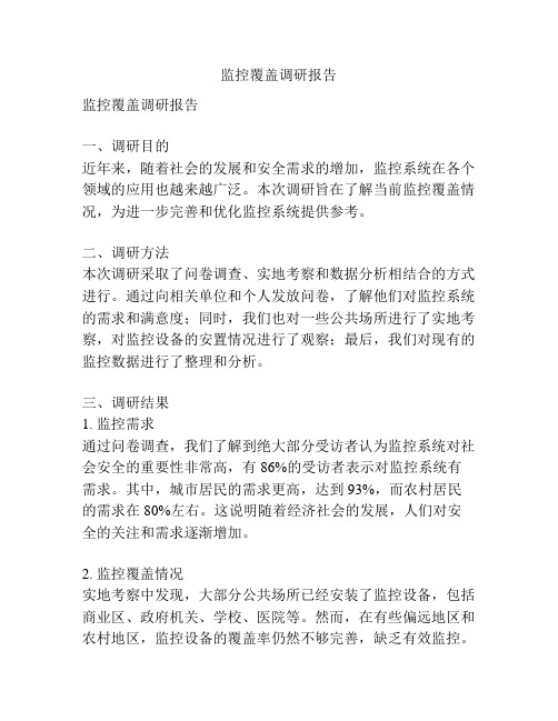 监控覆盖调研报告