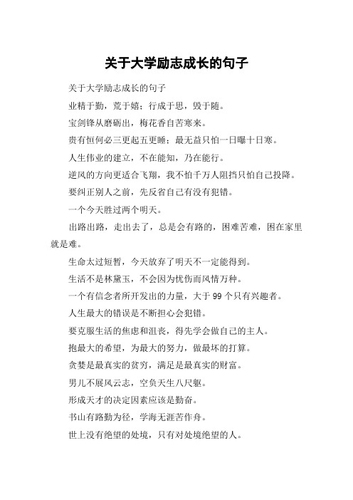 关于大学励志成长的句子