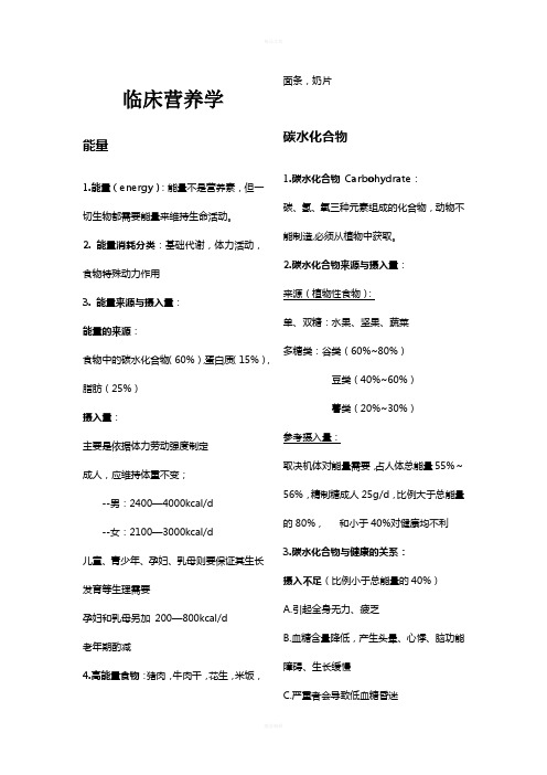 临床营养学重点