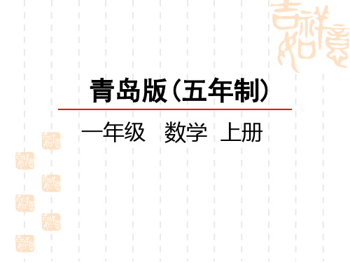 青岛版五四制小学一年级上册数学第七单元 20以内的进位加法和退位减法 十几减6