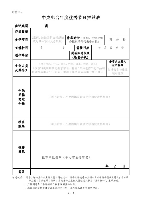 中央电台年度优秀节目推荐表