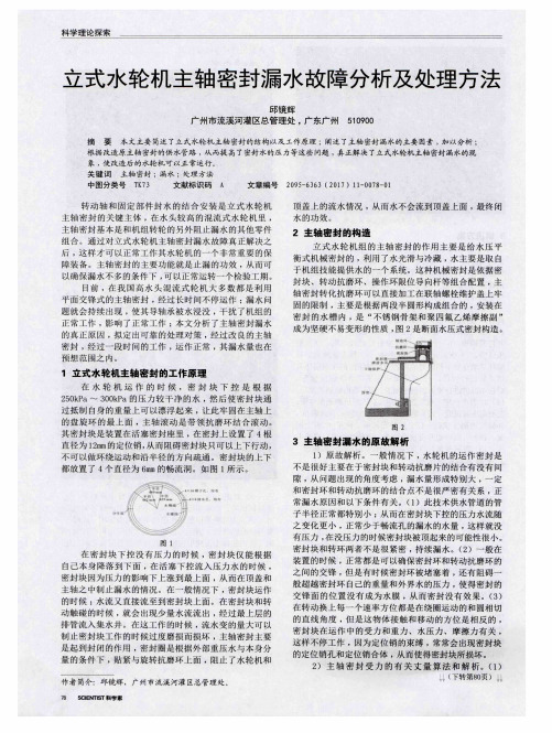 立式水轮机主轴密封漏水故障分析及处理方法