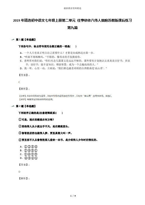 2019年精选初中语文七年级上册第二单元 往事依依八伟人细胞苏教版课后练习第九篇