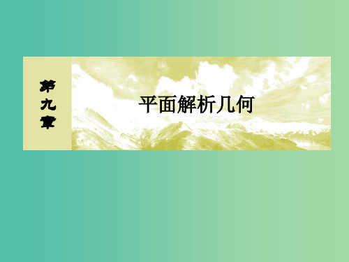 2019届高考数学一轮复习 第九章 平面解析几何 9-8 抛物线课件 文