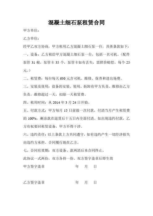 混凝土细石泵租赁合同