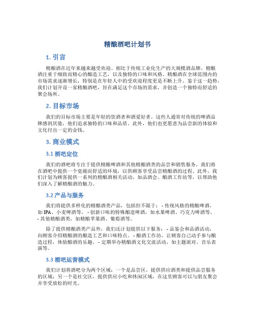 精酿酒吧计划书