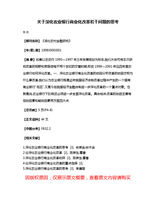 关于深化农业银行商业化改革若干问题的思考