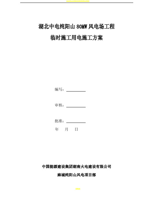 风电工程施工用电方案(2)