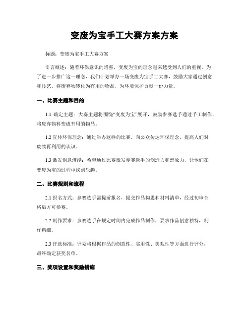 变废为宝手工大赛方案方案