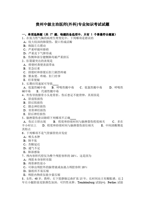 贵州中级主治医师(外科)专业知识考试试题