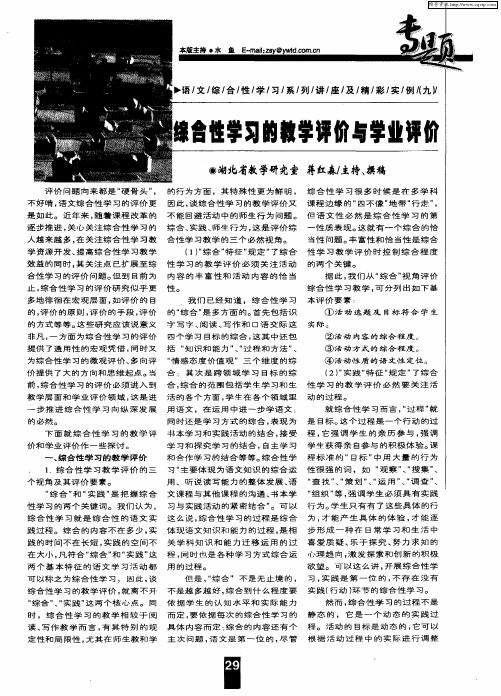 综合性学习的教学评价与学业评价