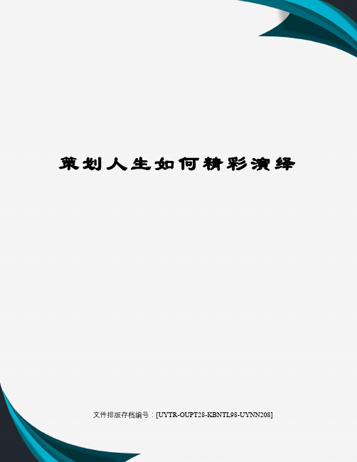 策划人生如何精彩演绎