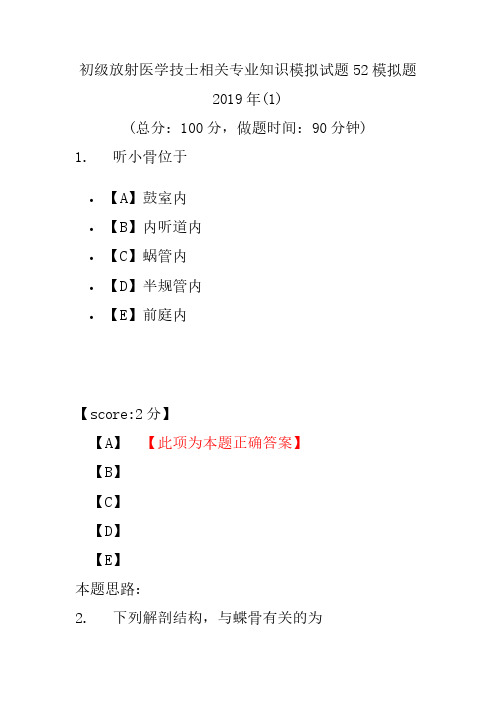 【精品】初级放射医学技士相关专业知识模拟试题52模拟题2019年(1)