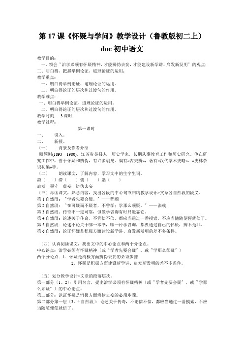 第17课《怀疑与学问》教学设计(鲁教版初二上)doc初中语文