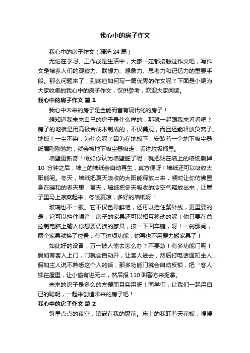 我心中的房子作文（精选24篇）