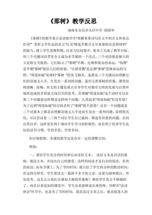 语文人教版九年级下册《那树》教学反思 .doc