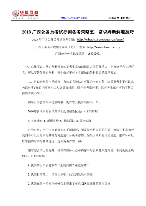 2013年广西公务员考试行测备考策略五：常识判断解题技巧