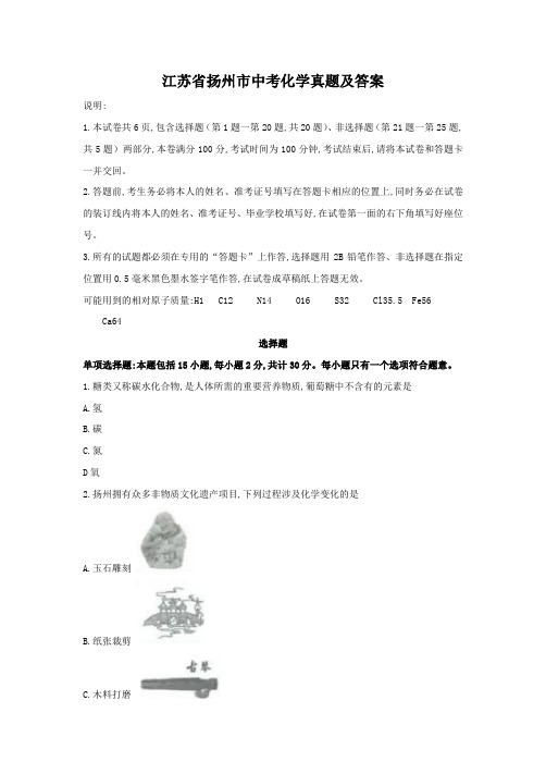 江苏省扬州市中考化学真题及答案