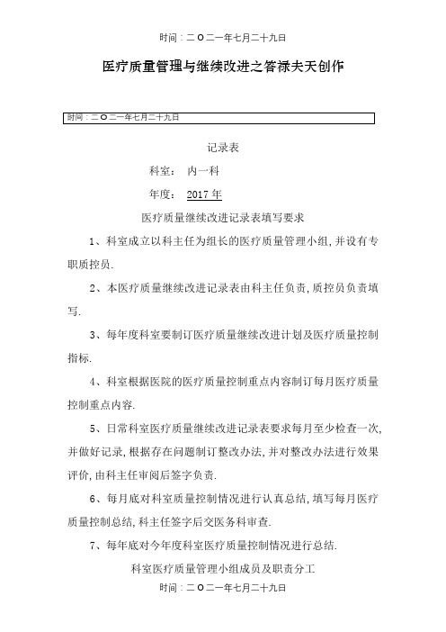 医疗质量管理与持续改进记录表(内科)