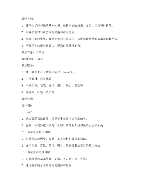 大学生线上书法课教案