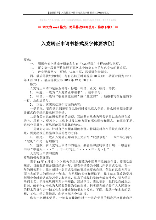 【最新推荐】入党转正申请书格式及字体要求[1]-word范文 (2页)