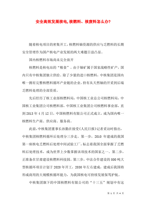 安全高效发展核电,核燃料、核废料怎么办-