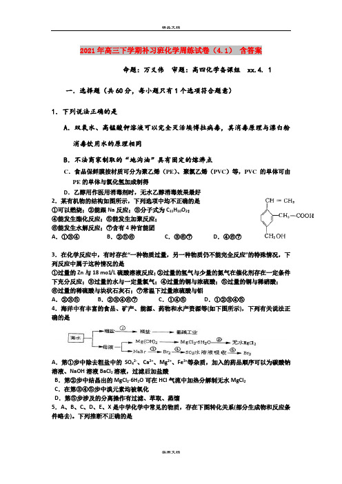 2021年高三下学期补习班化学周练试卷(4.1) 含答案