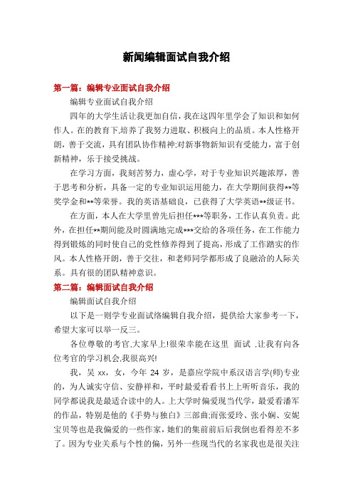 新闻编辑面试自我介绍