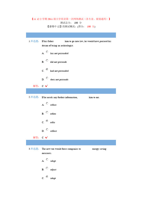 【11-12-2学期2011级大学英语第一次网络测试(各专业、级别通用)】