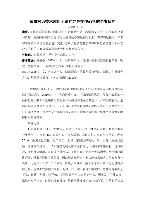 意象对话技术应用于治疗异性交往恐惧的个案研究