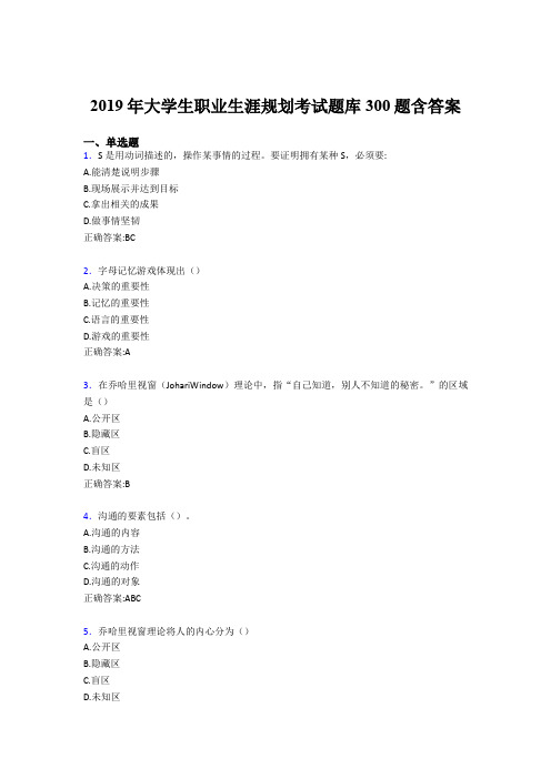 最新版精选2019大学生职业生涯规划考核题库300题(含参考答案)