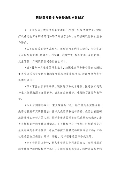 医院医疗设备与物资采购审计制度