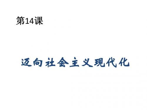 历史：14迈向社会主义现代化课件(北师大八年级下)