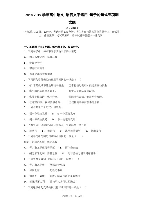 2018-2019学年高中语文 语言文字运用 句子的句式专项测试题